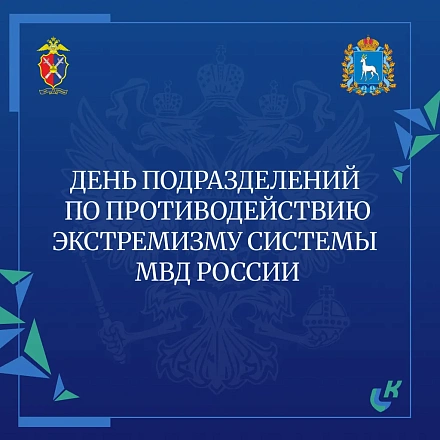 День подразделений по противодействию экстремизму системы МВД РФ